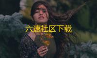 六速社区下载